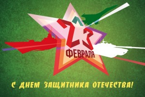 С Днем защитника Отечества!